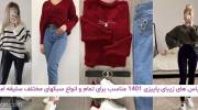 لباس های زیبای پاییزی 1401 مناسب برای تمام و انواع سبکهای مختلف سلیقه امروزی