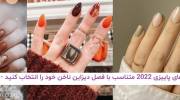 ناخن های پاییزی 2022 متناسب با فصل دیزاین ناخن خود را انتخاب کنید!