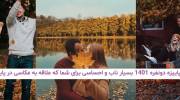 ژست عکس پاییزه دونفره 1401 بسیار ناب و احساسی برای شما که علاقه به عکاسی در پاییز دارید!
