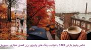 عکس پاییز بارانی 1401 با ترکیب رنگ های پاییزی برای فضای مجازی
