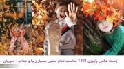 ژست عکس پاییزی 1401 مناسب تمام سنین بسیار زیبا و جذاب