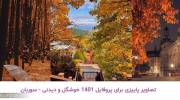 تصاویر پاییزی برای پروفایل 1401 خوشگل و دیدنی
