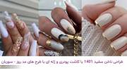 مدل ناخن سفید 1401 با کاشت پودری و ژله ای با طرح های مد روز