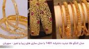 مدل النگو طلا جدید دخترانه 1401 با مدل سازی های زیبا و تمیز