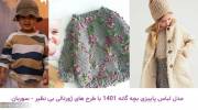 مدل لباس پاییزی بچه گانه 1401 با طرح های ژورنالی بی نظیر