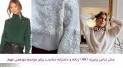 مدل لباس پاییزه 1401 زنانه و دخترانه مناسب برای مراسم دورهمی مهم