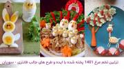 تزئین تخم مرغ 1401 پخته شده با ایده و طرح های جالب فانتزی