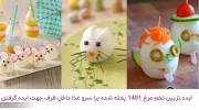 ایده تزیین تخم مرغ 1401 پخته شده برا سرو غذا داخل ظرف جهت ایده گرفتن