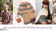 مدل لباس پاییزی دخترانه بچه گانه 1401 باکلاس مناسب تمام سنین