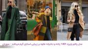 مدل پالتو پاییزه 1401 زنانه و دخترانه علاوه بر زیبایی استایل گرم میباشد!