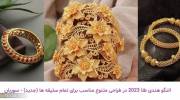 النگو هندی طلا 2023 در طراحی متنوع مناسب برای تمام سلیقه ها (جدید)