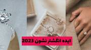 ایده انگشتر نشون 2023 برای مادرشوهر های خوش سلیقه برای عروس نازنینشون