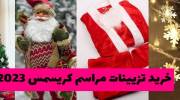 خرید انواع وسایل و تزیینات مراسم کریسمس 2023 درخت کریسمس/ لباس/ مجسمه بابا نوئل