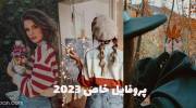 پروفایل خاص 2023 بدون متن و فوق العاده زیبا