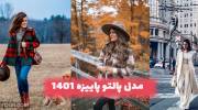 یا این مدل پالتو پاییزه 1401 زنانه در این فصل سال استایل جذابی داشته باشید!
