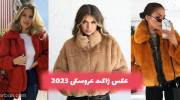 عکس ژاکت عروسکی 2023 فانتزی زنانه بانمک و کیوت
