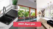 سینک 2023 | جدیدترین مدلهای انواع سینک ظرفشویی در طرح و رنگ ترند شده سال جدید