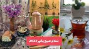 سلام صبح بخیر 2023 با عکس های هنری برای استوری 