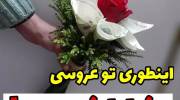 تزیین شاباش برای عروس 2023 باایده های خلاق و جذاب باکلاس