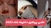 عکس پروفایل دخترونه شاد 2023 بدون متن و چهره برای فضای مجازی