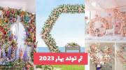 تم تولد بهار 2023 | ایده و خلاقیت های ناب دکور تولد در فضای باز و بسته مناسب فصل بهاری