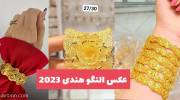 عکس النگو هندی 2023 طلا با طراحی فوق العاده جذاب و خیره کننده (ویژه خودنمایی)
