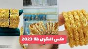 عکس النگوی طلا 2023 مخصوص خانم های خوش پسند