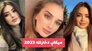 42 ایده خلاقانه میکاپ دخترانه 2023