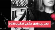 عکس پروفایل مشکی غمگین 2023 تنهایی و بسیار دل ازرده