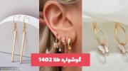 گوشواره طلا 1402 با طراحی زیبا در انواع مختلف ترند شده مد روز
