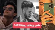 عکس پروفایل 1402 دختر و پسر (طبیعی) برای گول زدن مخاطبین