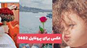 عکس برای پروفایل 1402 زیبا و لاکچری برای انواع شبکه های اجتماعی