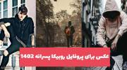عکس برای پروفایل پسرانه 1402 جدید و زیبا