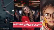 عکس برای پروفایل شاد 1402 جدید مخصوص فضای مجازی