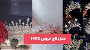 مدل تاج عروس 1402 در طرح و مدلهای متنوع ترند شده سال