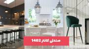 صندلی کانتر 1402 برای اپن در سبکهای مختلف برای افراد خوش سلیقه