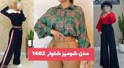 مدل شومیز شلوار 1402 دخترانه و زنانه مناسب برای تمام فرم و حالت اندامی بدن