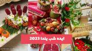 ایده شب یلدا 2023 از چیدمان سفره تا تزیین مواد خوراکی ریز و درشت 