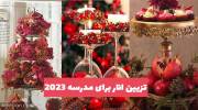 تزیین انار برای مدرسه 2023 برای داشتن چیدمانی زیبا و جذاب 