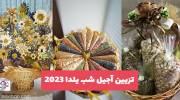 تزیین آجیل شب یلدا 2023 با تکنیک های جدید برای خانم های خوش سلیقه و خلاق