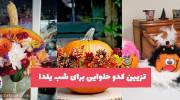 تزیین کدو حلوایی برای شب یلدا 2023 برای سفره و چیدمان زیبای عروس خانمهای با ذوق