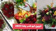 تزیین لبو شب یلدا 2023 به شکلهای واقعا خلاق و جذاب (گل) با قالب های شیرینی
