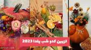 تزیین کدو شب یلدا 2023 برای داشتن ایده متفاوت در شب چله 