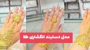 مدل دستبند انگشتری طلا 2023 بسیار زیبا و شکیل ( با طراحی عیانی و خاص)