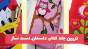 تزیین جلد کتاب داستان دست ساز 2023 بانمک و خلاق (ایده)