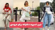 با این مدلهای تیپ اسپرت دخترانه برای عروسی 2023 متفاوت و جذاب باشید