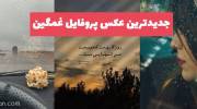 جدیدترین عکس پروفایل غمگین 2023 با متن های اندوهناک و محزون افسرده