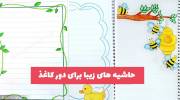 حاشیه های زیبا برای دور کاغذ 2023 با نقاشی مداد رنگی و خودتکار