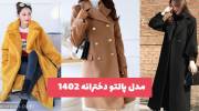 مدل پالتو دخترانه 1402 با طراحی ژورنالی فانتزی