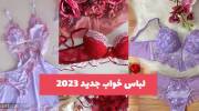 لباس خواب جدید 2023 بسیار دلبر مخصوص خانم ها جهت افسونگری